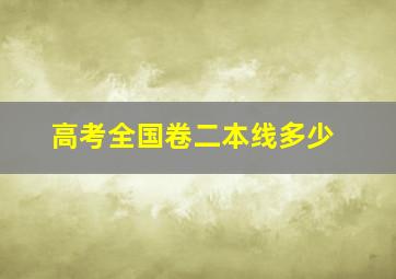 高考全国卷二本线多少