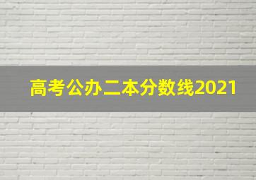 高考公办二本分数线2021