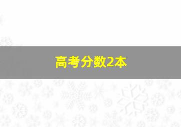 高考分数2本