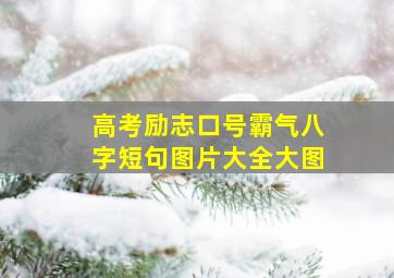 高考励志口号霸气八字短句图片大全大图