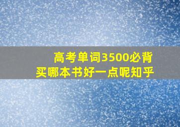 高考单词3500必背买哪本书好一点呢知乎