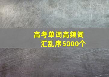 高考单词高频词汇乱序5000个