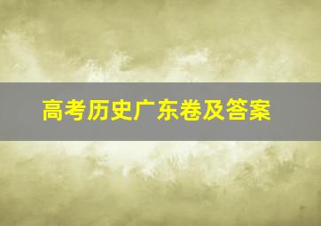 高考历史广东卷及答案