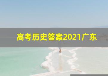 高考历史答案2021广东