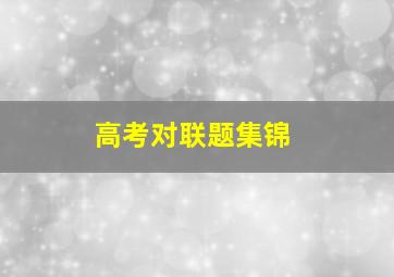 高考对联题集锦