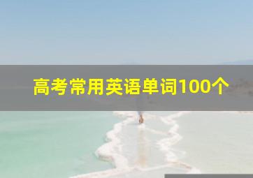 高考常用英语单词100个