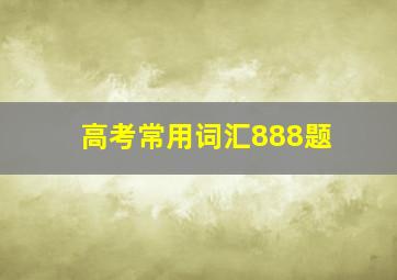 高考常用词汇888题