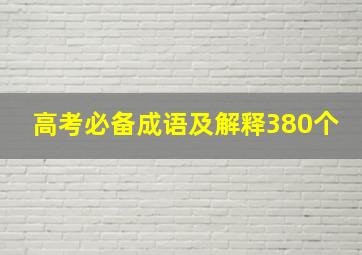 高考必备成语及解释380个