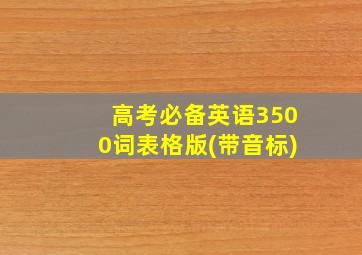 高考必备英语3500词表格版(带音标)