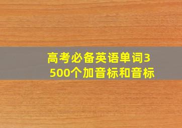 高考必备英语单词3500个加音标和音标