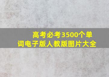 高考必考3500个单词电子版人教版图片大全