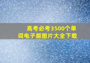 高考必考3500个单词电子版图片大全下载