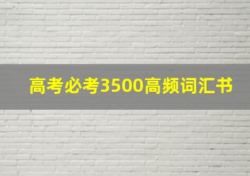 高考必考3500高频词汇书