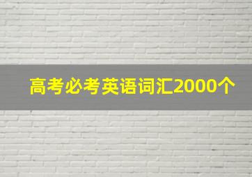 高考必考英语词汇2000个