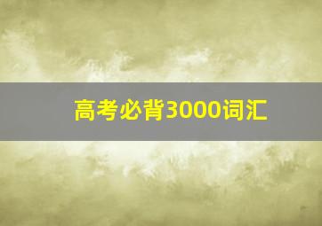 高考必背3000词汇