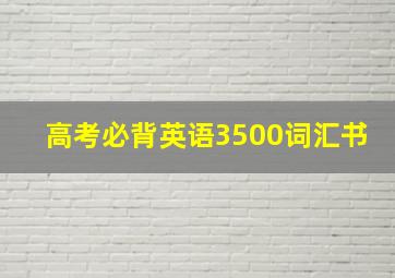 高考必背英语3500词汇书