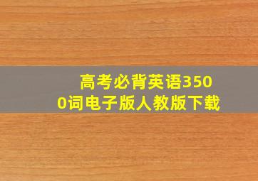 高考必背英语3500词电子版人教版下载