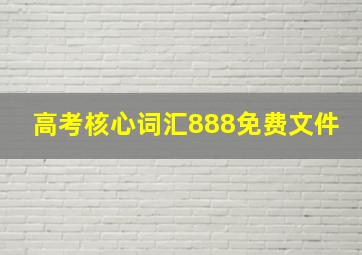 高考核心词汇888免费文件