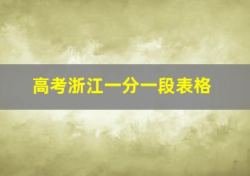 高考浙江一分一段表格