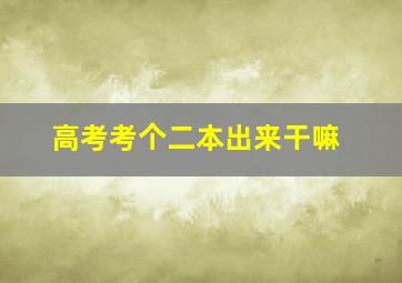 高考考个二本出来干嘛