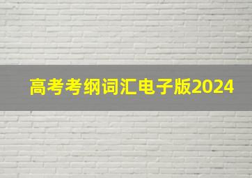 高考考纲词汇电子版2024