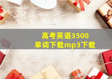 高考英语3500单词下载mp3下载