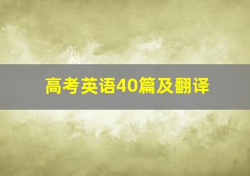 高考英语40篇及翻译