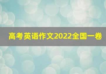 高考英语作文2022全国一卷