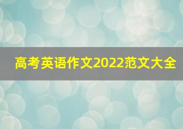 高考英语作文2022范文大全