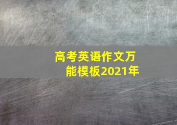 高考英语作文万能模板2021年