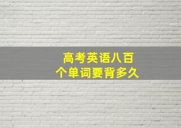 高考英语八百个单词要背多久