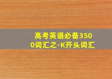 高考英语必备3500词汇之-K开头词汇