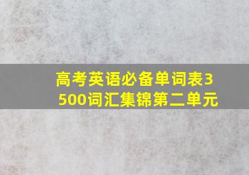 高考英语必备单词表3500词汇集锦第二单元