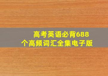 高考英语必背688个高频词汇全集电子版