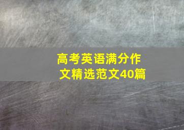 高考英语满分作文精选范文40篇