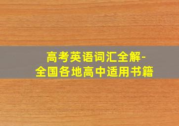 高考英语词汇全解-全国各地高中适用书籍