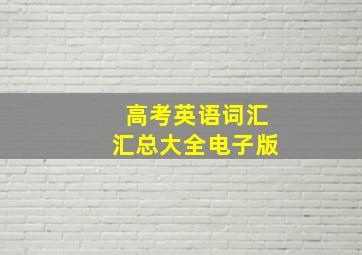 高考英语词汇汇总大全电子版