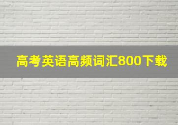 高考英语高频词汇800下载