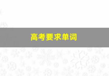 高考要求单词