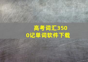 高考词汇3500记单词软件下载