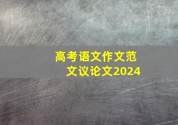 高考语文作文范文议论文2024