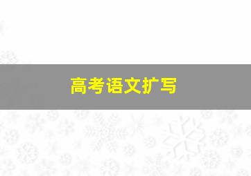 高考语文扩写