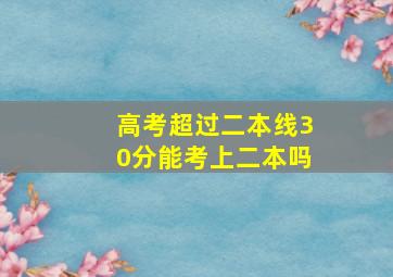 高考超过二本线30分能考上二本吗