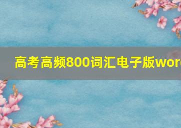 高考高频800词汇电子版word