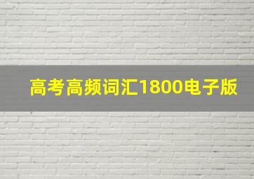 高考高频词汇1800电子版