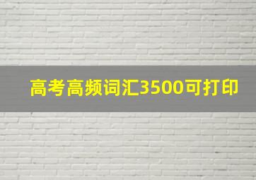 高考高频词汇3500可打印