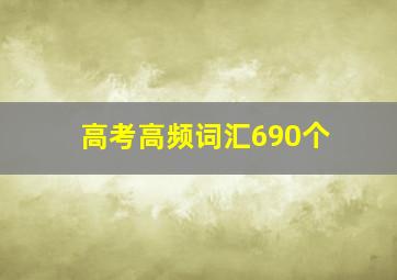 高考高频词汇690个