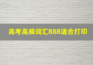 高考高频词汇888适合打印