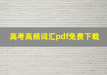 高考高频词汇pdf免费下载