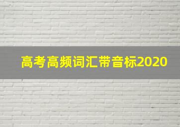 高考高频词汇带音标2020